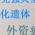 新华社记者发公开信要求尸检 不搞追悼会 李克强灵堂简陋夫人一夜苍老 习氏要匆匆火化遗体 全国民众不答应 大降34 外资疯狂逃离 青年失业率飙升到40 20231031第1106期
