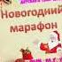Новогодний марафон