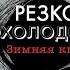 РЕЗКОЕ ПОХОЛОДАНИЕ ЗИМНЯЯ КНИГА АННА СТАРОБИНЕЦ аудиокнига фрагмент