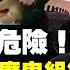 首例 活摘器官受害人臨終證詞曝光 良心醫生保留關鍵證據 揭中共運作活人供體庫 軍隊醫院成犯罪窩點 新聞大家談 新唐人電視台