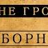 ПРАВДА ОБ ИВАНЕ ГРОЗНОМ СБОРНИК