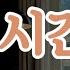 딱 1시간 알람 Countdown Timer 시끄러운 Version