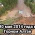 Наводнение в Горном Алтае