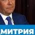 Дмитрий Медведев о пенсиях курсе рубля и отношениях с Путиным
