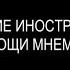 ЗАПОМИНАНИЕ ИНОСТРАННЫХ СЛОВ ПРИ ПОМОЩИ МНЕМОТЕХНИК