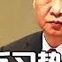 什么人要赶习近平下台 国内外反习势力 拍习近平的是些什么人 为了成为常委 进入政治局 要脸干什么 启蒙者自己被蒙了 中国研究院完整版 上