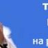 М Л Скуратовская Влияние телевидения на детей