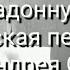 Про Беладонну и Фунтика детская песня на стихи Андрея Сульженко