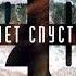 Tenca Адлер Коцба Спустя 20 лет