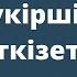 Шүкіршілік еткізетін видео Қалай шүкіршілік етеді Қараңыз