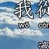 我從理天來 濟公活佛慈訓 善歌