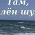 Там где клён шумит Шишко Леонтий стихи