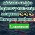 Чор мисраи ногуфта барои саломати хамаи подписчико рекомендации 1 Zaxmsozm хучанд Music Arabic