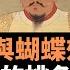 明朝滅亡與蝴蝶效應 歷史最幽默的桃色醜聞 梁啟超認為 明朝亡於御史毛羽健 蝴蝶效應與歷史的偶然性 李自成起事 與明末大規模裁撤驛站有關 世間萬物 有因有果 歷史需要補課