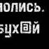 конченый Speed Up