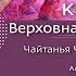 3 06 2020 Кришна Верховная Личность Бога Глава 3 Часть 3 Чайтанья Чандра Чаран прабху Алматы