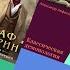 Дьяволы дивы и другие демоны Граф Аверин и Классическая демонология
