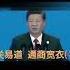 逗B習近平 张又侠 撕丫嘴