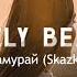 MIA BOYKA Самурай Skazka Music Remix