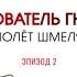 Полёт шмеля Эпизод 2 Вещдок Большое дело