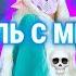 ДУЭЛЬ ПРОТИВ МЕЛОНТИ