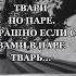 Каждой твари по паре
