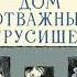 Ермолаев Ю Дом отважных трусишек Глава 16 В ожидании