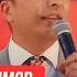 Дамирбек Олимов Сабзаке Damirbek Olimov Sabzake Консерт дар Душанбе
