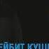 Бейбит Кушкалиев Ft Fulin İki Kalp
