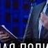 Игра Реальная политика Тамбовский волк Валерий Жидков Вечерний Квартал 24 05 2014