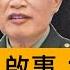 中央軍委副主席 政治局委員何卫东究竟為何不再露臉 或患重病 或秘密備戰 普遍認為 何卫东出事了 習近平 何卫东 苗華 軍隊貪腐 台海作戰