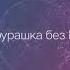 Чебурашка без Гены и Ужас от Ну погоди Что будет