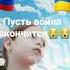 пусть война закончится