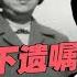 邓颖超临终前留下遗嘱 内容让人犯了难 字很少但却很难完成