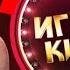 Телеканал МИР Игра в кино от 25 января 2023