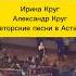 астана концерт иринакруг александркруг