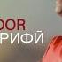 Насим Шарифи Охирин дидор