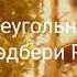 Треугольник Рэй Брэдбери