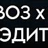 ЁМКОСТЬ ЭДИТ ГОВНОВОЗ И СУДНО Mashup
