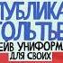 СТВОЛ х АМП В чем крутость бренда ПУБЛИКА ГОЛЬТЬЕ
