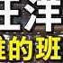 習近平不連任了 盛傳汪洋接班 美部署隱形戰機小型部隊 目標鎖定中共 希望之聲TV 環球看點 2021 8 23