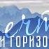 24 02 23 Авторский вечер Алексея Ледяева Мечты и горизонты