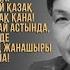 Сен қазақсың Күләш Ахметова Орындаған Ержан Мұқаш