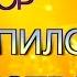 НАСТУПИЛО РОЖДЕСТВО КАРАОКЕ группа ФАВОР альбом О НЕБЕ ПОЮ альбом под видео