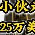 郭文贵出庭受审 小伙走线来讨债 追讨25万美元投资款 被喜国造谣抹黑 誓要报仇