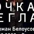 Рома Белоусов Девочка моя синеглазая Cover