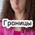 Границы Психология Семья Отношения Relationship Motivation Lifestyle