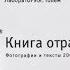 Презентация книги Бориса Юхананова Голем