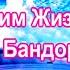 Ценим Жизнь Михаил Бандоровский