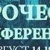 Бобби Коннер Ланкастер Пророческая Конференция День 5